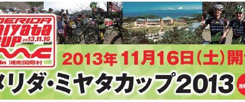 湘南国際村でメリダ・ミヤタカップが11月16日開催 画像