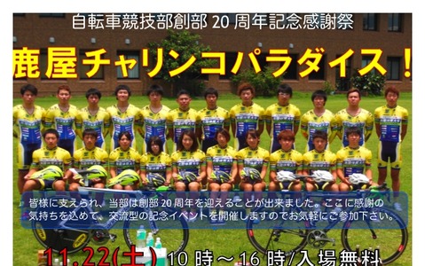 鹿屋体育大自転車競技部が感謝祭「鹿屋チャリンコパラダイス」を11月22日に開催　キャノンデール試乗会も 画像