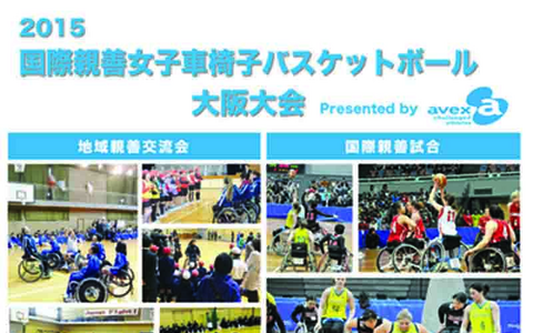 大阪・2015国際親善女子車椅子バスケットボール大会が2月11日から4日間開催 画像