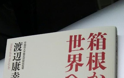 早稲田大の渡辺康幸監督による書籍「箱根から世界へ」発売 画像