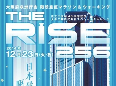 垂直マラソン『THE RISE256』大阪で開催…12月23日 画像