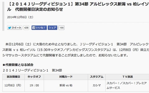 【Jリーグ】雪で中止となった新潟対柏戦は12月8日に開催決定 画像