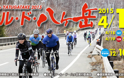 2015年4月開催のツール・ド・八ヶ岳がエントリー受け付けを開始　ハーフコースに小径車部門を新設 画像