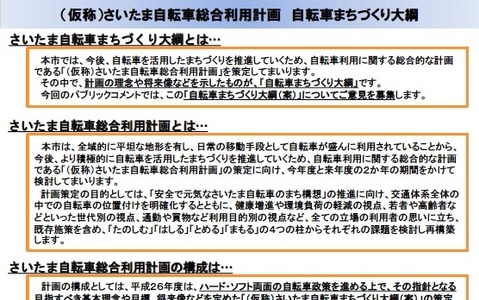 さいたま市が「（仮称）さいたま自転車まちづくり大綱（案）」への意見を募集中 画像