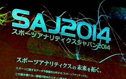 スポーツとテクノロジーの担い手、スポーツアナリストは「なくてはならない」存在へ…スポーツアナリティクスジャパン2014 画像