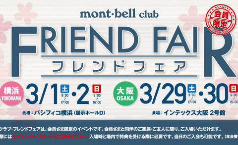 「モンベルクラブ フレンドフェア2014」が3月1日に横浜で開催 画像