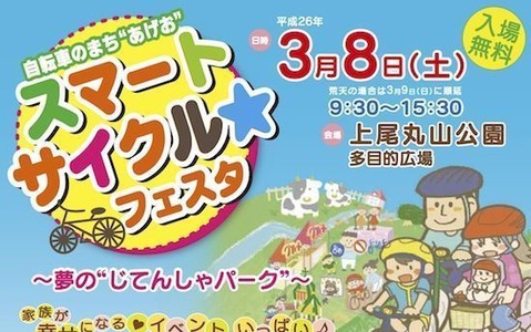 上尾市がスマート・サイクル☆フェスタを3月8日に開催 画像