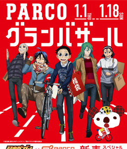 池袋パルコ館内を『弱虫ペダル GRANDE ROAD×グランバザール』がジャック 画像