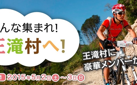 長野県王滝村を支援する「みんな集まれ！王滝村へ！」が5月に開催　トレイルランやMTB耐久レースを実施 画像