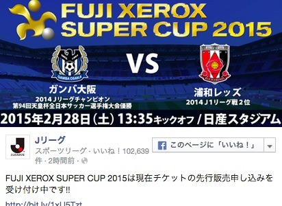 【Jリーグ】「FUJI XEROX SUPER CUP 2015」の先行チケット発売中 画像