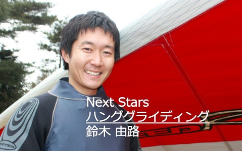 【Next Stars】ナウシカにあこがれて…ハンググライディング日本代表 鈴木由路選手 画像