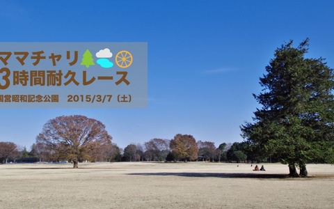 3月に昭和記念公園で開催「ママチャリ3時間耐久レース」エントリー受け付け開始 画像