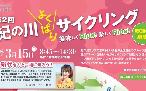 女性向け「紀の川よくばりサイクリング」3月に和歌山で開催 画像