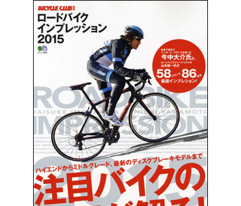 最新バイクが経験豊富なインプレライダーによって解析されたロードバイクインプレッション2015 画像