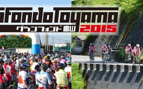 5月開催「グランフォンド富山2015」2月1日からエントリー開始 画像