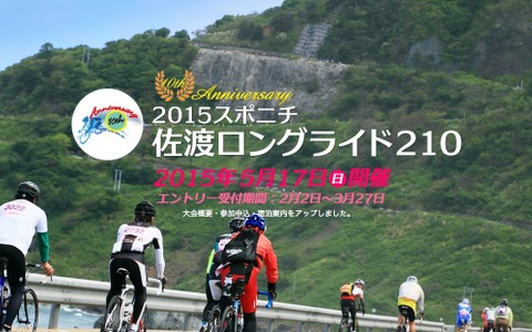 佐渡島を1周する「佐渡ロングライド210」2月2日からエントリー開始 画像