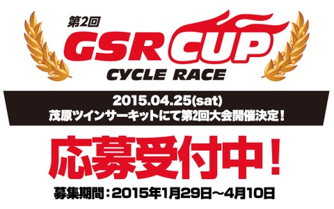 コスプレが参加条件の第2回「GSR CUP CYCLE RACE」開催決定 画像
