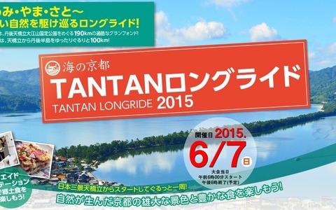 日本三景天橋立がスタート&ゴール「海の京都TANTANロングライド」エントリー開始 画像