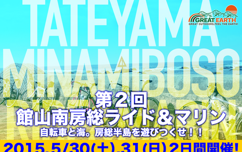 GREAT EARTHが千葉でロングライドとマリンスポーツ「館山南房総ライド&マリン」エントリー開始 画像