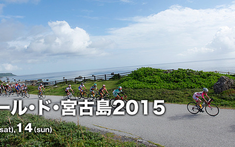 6月開催のロングライド&ロードレース「ツール・ド・宮古島」エントリー開始 画像