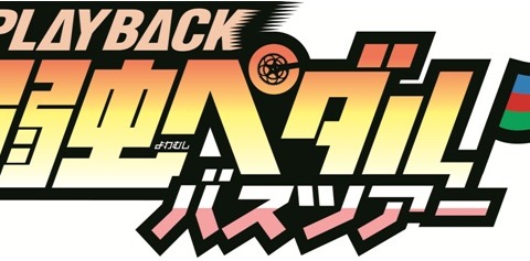 弱虫ペダル公式バスツアーが開催 日本サイクルスポーツセンター訪問やラジオ公録イベント 画像