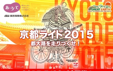 京都の名所をサイクリング「GREAT EARTH 京都ライド2015 ～都大路を走りつくせ！～」エントリー開始 画像