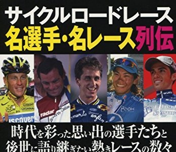 サイクルロードレース名選手・名レース列伝が洋泉社から発売 画像