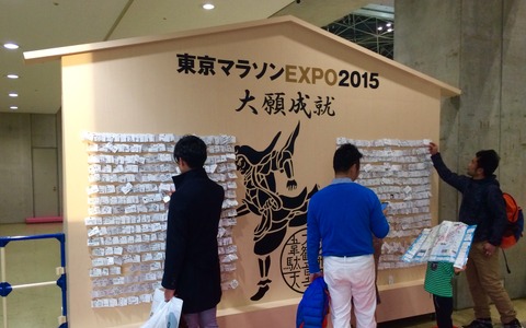 【東京マラソン15】EXPO会場に巨大絵馬が登場…過去最多の114企業が出展 画像