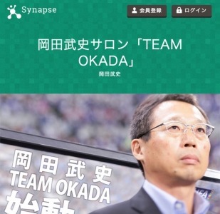 元サッカー日本代表監督・現FC今治オーナー岡田武史氏による有料オンラインサロン「TEAM OKADA」スタート 画像