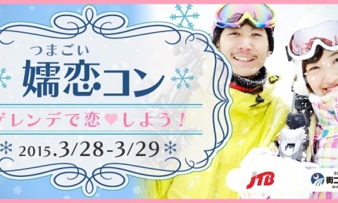 スキー＆スノボ好きの男女が集まる「嬬恋コン」開催 画像