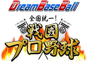 プロ野球戦略シミュレーションゲーム『ドリームベースボール』で天下統一を目指す!「戦国プロ野球モード」提供開始 画像