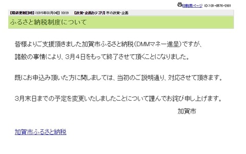 加賀市がDMMふるさと納税の終了を発表、1か月前倒しに「何故やったのか」 画像