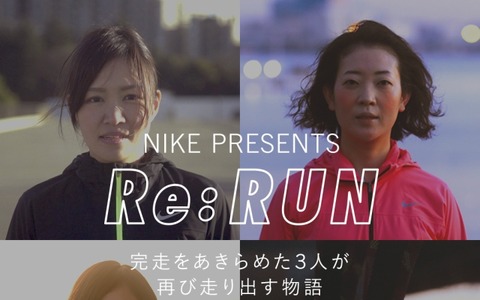 ナイキ、マラソンを完走できなかった女性ランナーをサポート「Re: RUN」ショートフィルムを公開 画像