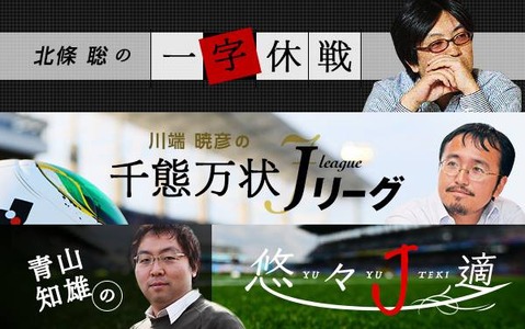 【Jリーグ】北條聡、川端暁彦、青山知雄…Jリーグを知り尽くした3人のコラムがスタート 画像