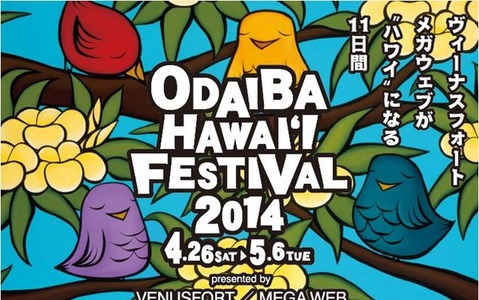 ハワイアンイベント『お台場ハワイ・フェスティバル2014』が開催…4月25日から5月6日まで 画像