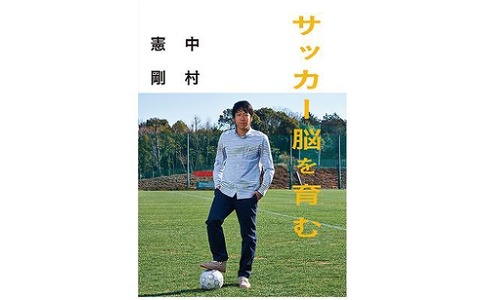 【Jリーグ】挫折から日本代表へ。「中村憲剛 サッカー脳を育む」発売 画像