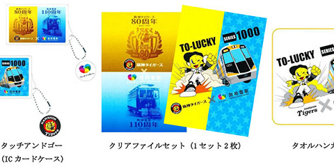 阪神タイガースファンにはたまらない！阪神電車とタイガースのコラボグッズ発売 画像