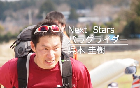 【Next Stars】攻めのフライトスタイルで世界と渡り合う…パラグライダー呉本圭樹選手 画像