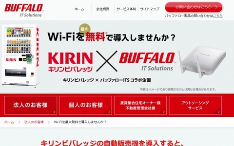 自販機設置で、Wi-Fiも無料提供…バッファローとキリンビバレッジが協業 画像