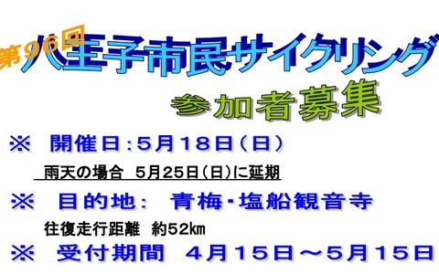 八王子市が市民サイクリング開催 画像