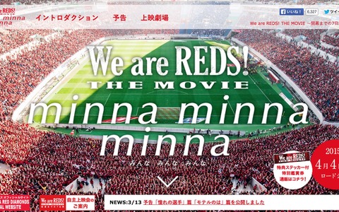 【Jリーグ】一足早く興奮を！浦和レッズ、セレモニーPresents 「We are REDS！THE MOVIE」プレミア上映会開催 画像