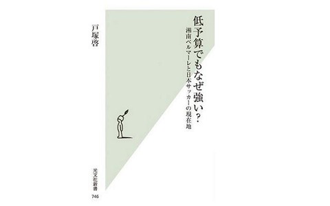 【Jリーグ】新しいサッカー観が見えてくる…『低予算でもなぜ強い？湘南ベルマーレと日本サッカーの現在地』 画像