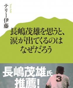 「長嶋茂雄を思うと、涙が出てくるのはなぜだろう」テリー伊藤　発売 画像