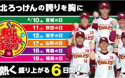 【プロ野球】楽天イーグルス、イベント盛りだくさんの「東北ろっけんまつり」開催 画像