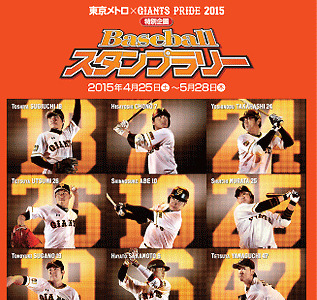 東京メトロ×巨人、メトロ各駅でBaseballスタンプラリーを開催 画像