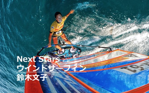 【Next Stars】海の上をなでる感覚とは…ウインドサーフィン鈴木文子選手 画像