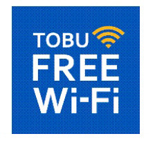 東武グループ、スカイツリーや東武線21駅などで「TOBU FREE Wi-Fi」提供開始 画像