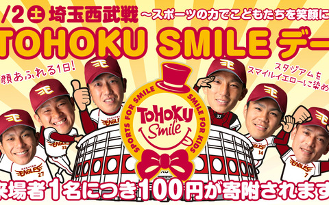 【プロ野球】楽天、スポーツの力で子供を笑顔に…「TOHOKU SMILE デー」開催 画像