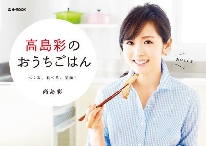 アヤパンこと高島彩のレシピ本が発売…和食・洋食・中華＋αの計77レシピを掲載 画像