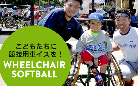車椅子ソフトボールをはじめたい子供達に競技用車椅子を！購入費支援者募集 画像